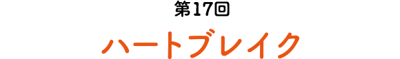 第17回 ハートブレイク