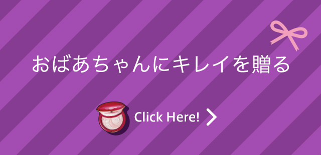 おばあちゃんにキレイを贈る Click Here!
