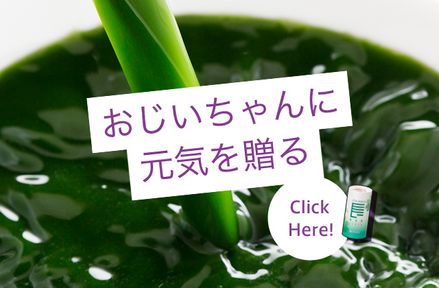 おじいちゃんに元気を贈る Click Here!