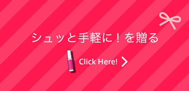 シュッと手軽に！を贈る Click Here!