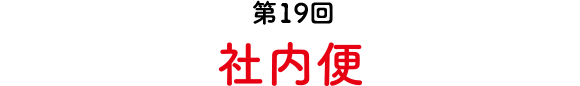 第19回 社内便