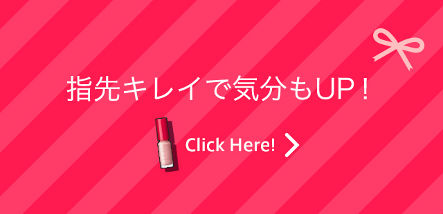 指先キレイで気分もUP！ Click Here!