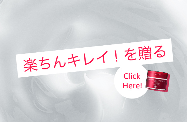 楽ちんキレイ！を贈る Click Here!