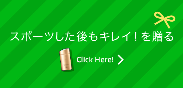スポーツした後もキレイ！を贈る Click Here!