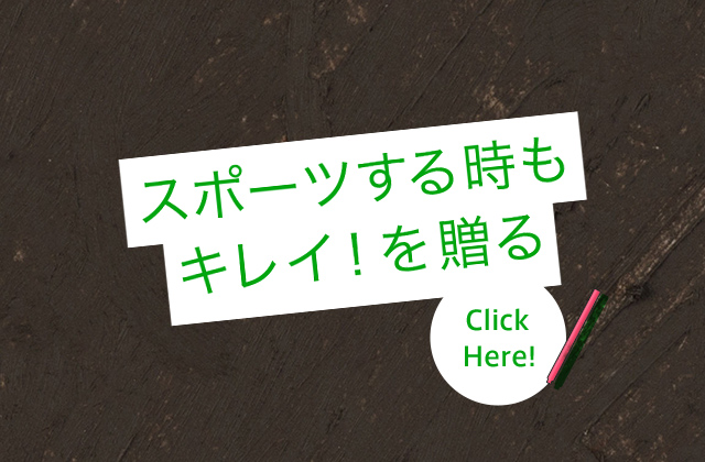 スポーツする時もキレイ！を贈る Click Here!