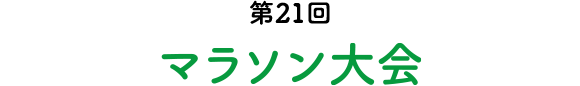 第21回 マラソン大会