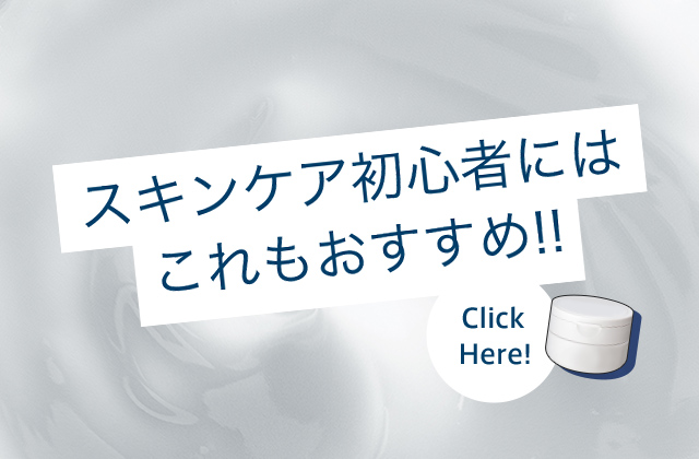 スキンケア初心者にはこれもおすすめ！ Click Here!