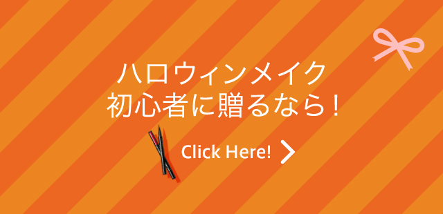 ハロウィンメイク初心者に贈るなら！ Click Here!