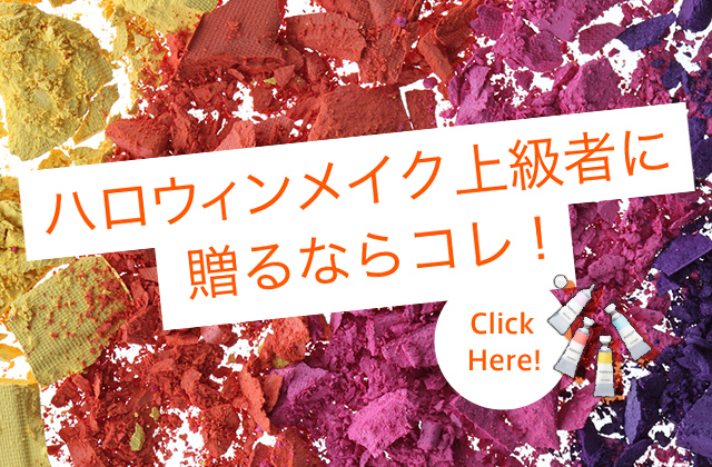 ハロウィンメイク上級者に贈るならコレ！ Click Here!