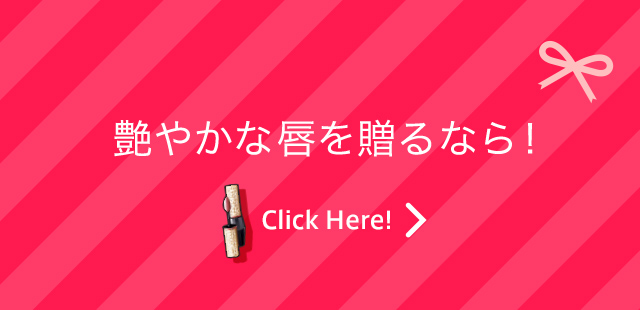 艶やかな唇を贈るなら！ Click Here!
