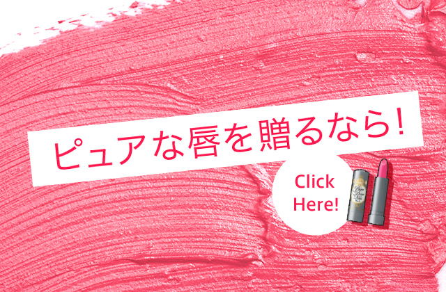 ピュアな唇を贈るなら！ Click Here!