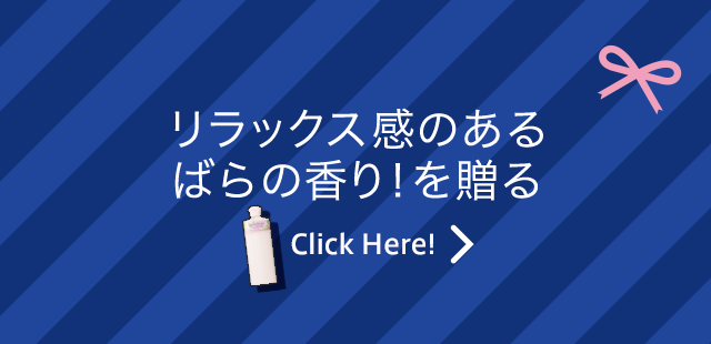 リラックス感のあるばらの香り！を贈る Click Here!