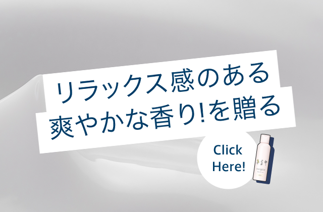 リラックス感のある爽やかな香り！を贈る Click Here!