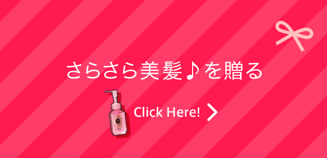 さらさら美髪♪を贈る Click Here!