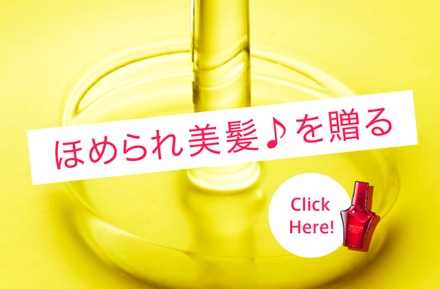 ほめられ美髪♪を贈る Click Here!