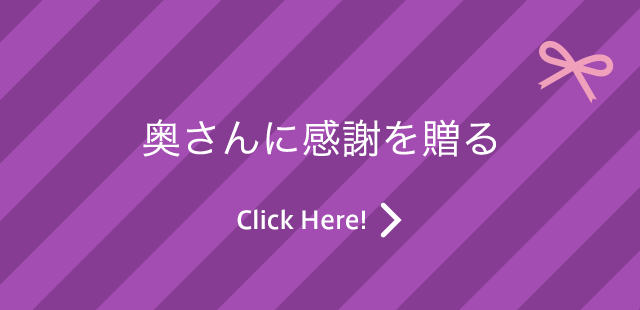 奥さんに感謝を贈る Click Here!