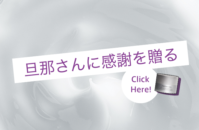 旦那さんに感謝を贈る Click Here!
