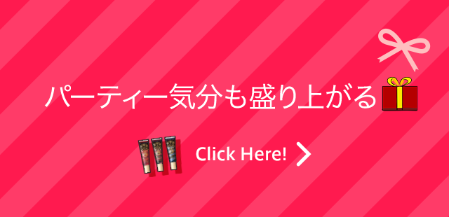 パーティー気分も盛り上がる Click Here!