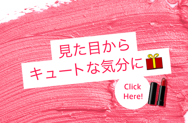 見た目からキュートな気分に Click Here!