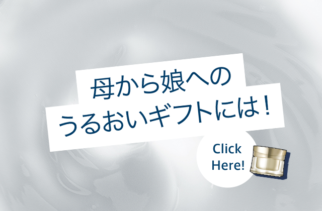 母から娘へのうるおいギフトには！ Click Here!