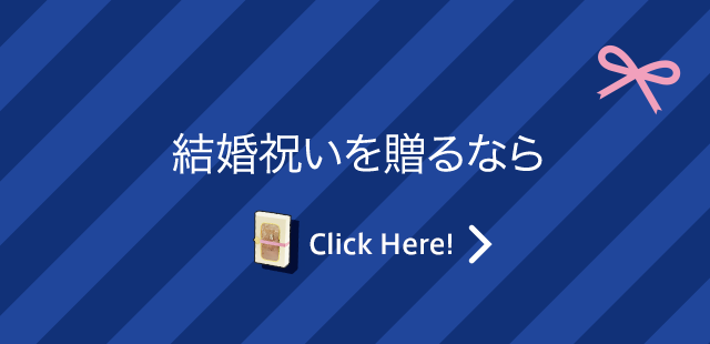 結婚祝いを贈るなら Click Here!