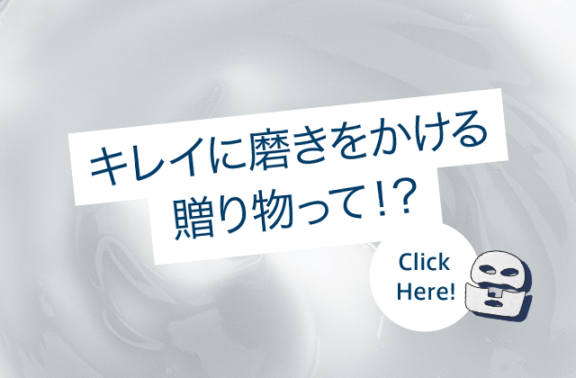 キレイに磨きをかける贈り物って！？ Click Here!