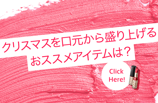 クリスマスを口元から盛り上げるおススメアイテムは？ Click Here!