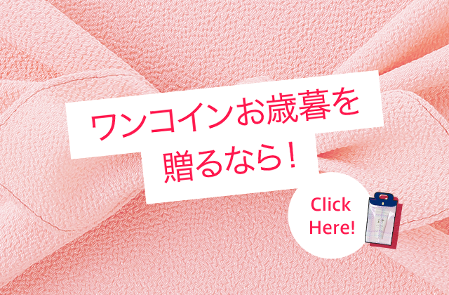ワンコインお歳暮を贈るなら Click Here!