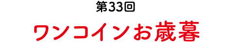 第33回　ワンコインお歳暮