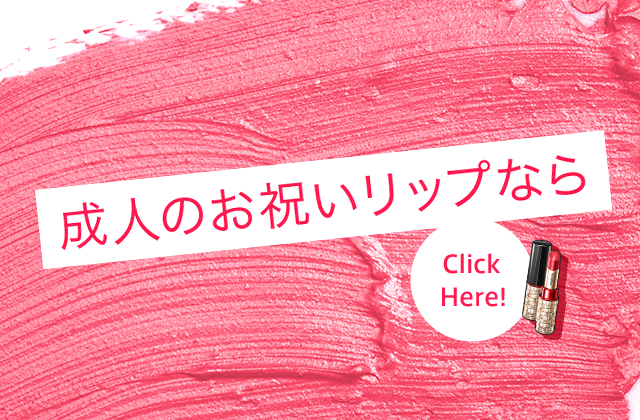 成人のお祝いリップなら Click Here!