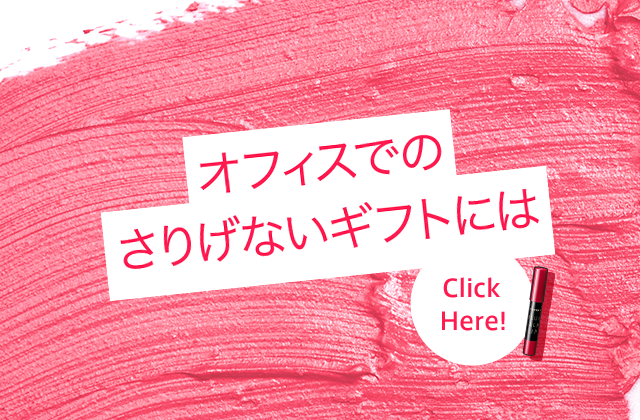 気軽に贈れるプチギフトはこちらから！ Click Here!