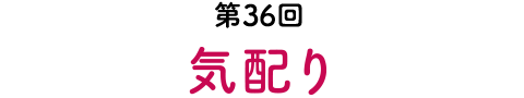 第36回　気配り