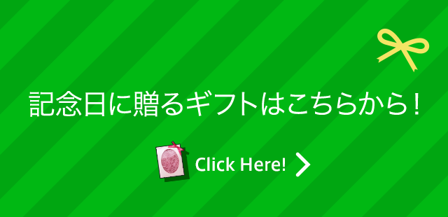 記念日に贈るギフトはこちらから！