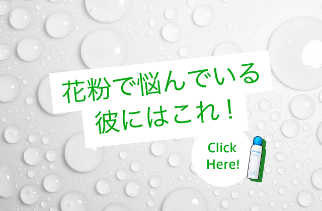 花粉で悩んでいる彼にはこれ！ Click Here!