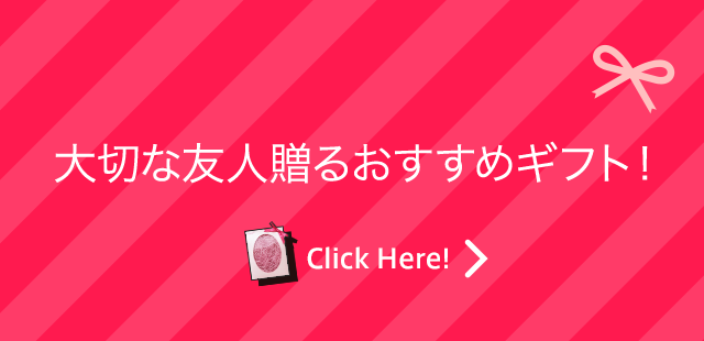 大切な友人に贈るおすすめギフト！