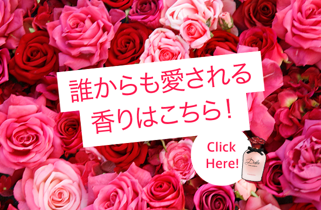 誰からも愛される香りはこちら！ Click Here!