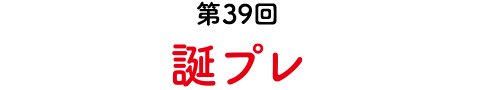 第39回　誕プレ