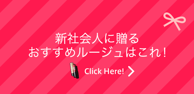 新社会人に贈るおすすめルージュはこれ！