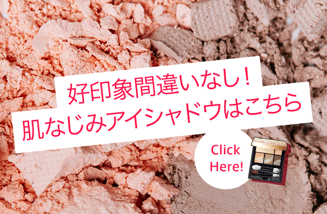 好印象間違いなし！肌なじみアイシャドウはこちら Click Here!