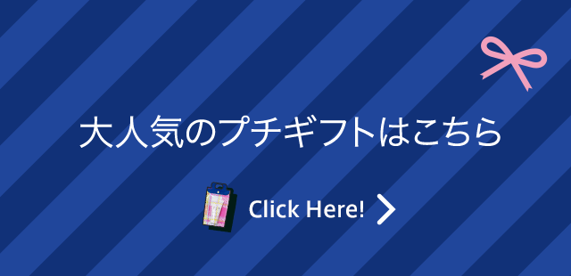 大人気のプチギフトはこちら