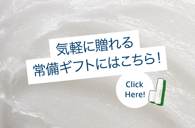 気軽に贈れる常備ギフトにはこちら！ Click Here!