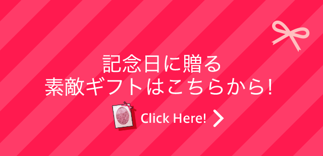 記念日に贈る素敵ギフトはこちらから！