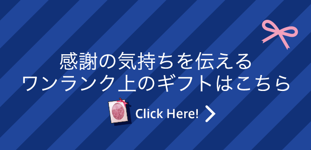 感謝の気持ちを伝えるワンランク上のギフトはこちら