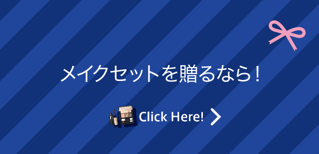 メイクセットを贈るなら