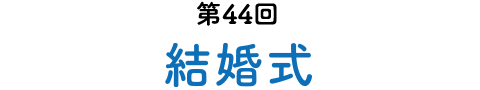 第44回　結婚式