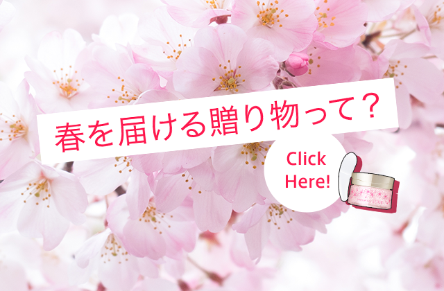 春を届ける贈り物って？ Click Here!