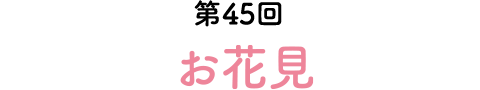 第45回 お花見