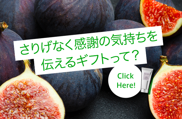 さりげなく感謝の気持ちを伝えるギフトって？