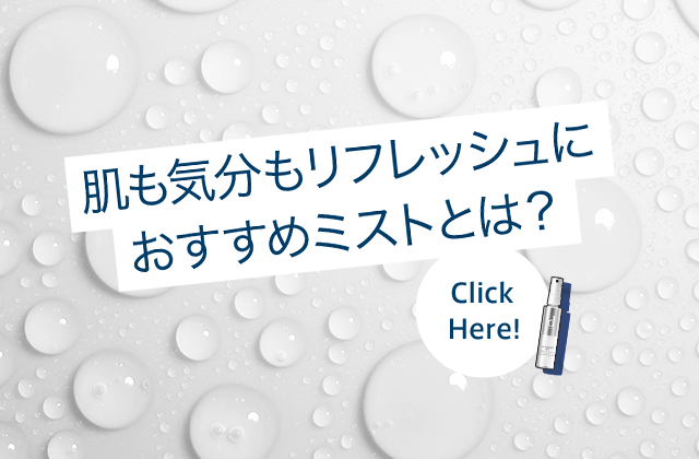 肌も気分もリフレッシュにおすすめミストとは？