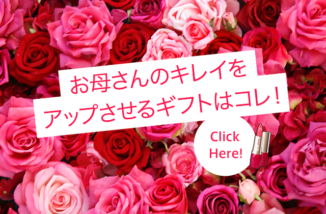 お母さんのキレイをアップさせるギフトはコレ！